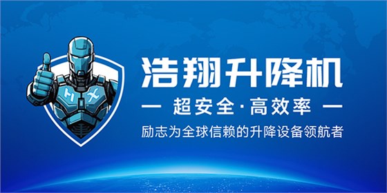 往复式升降机
