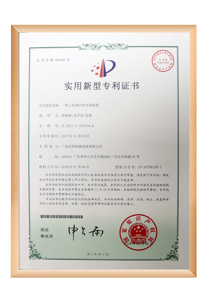 浩翔机械一种上拉调平的升降装置证书