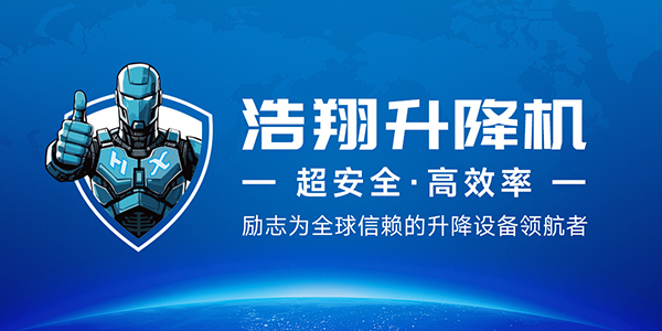 往复式升降机