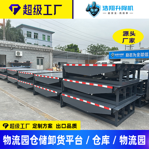固定式卸货平台调节板