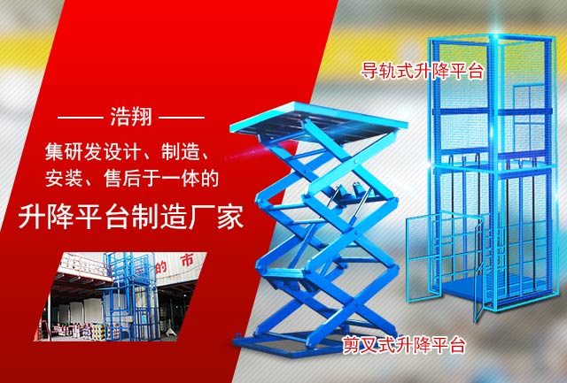研发设计、制造、安装、售后于一体的升降平台制造厂家