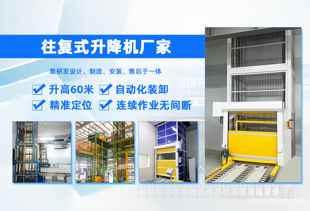 往复式升降机